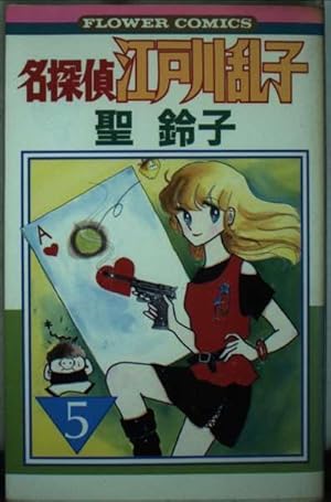 名探偵江戸川乱子 1 (フラワーコミックス) | 聖 鈴子 |本 | 通販 | Amazon